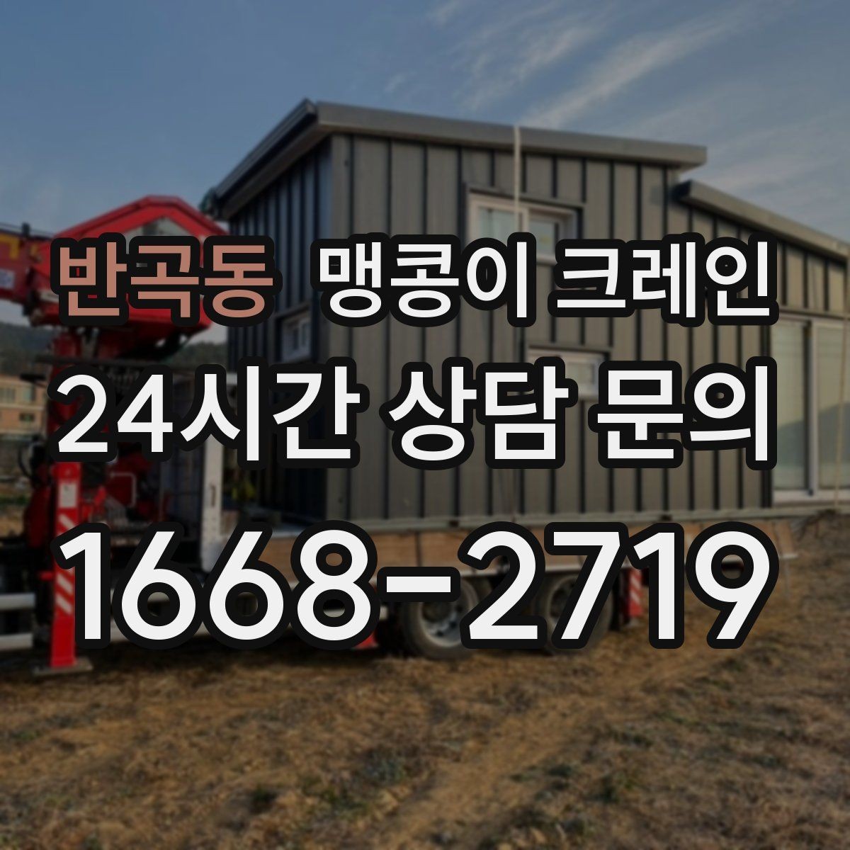반곡동 맹콩이 크레인 집진기·덕트 주변 작업 시 주의사항