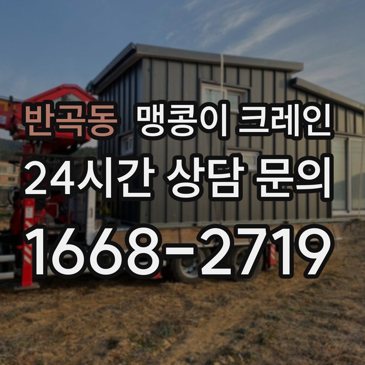 반곡동 맹콩이 크레인