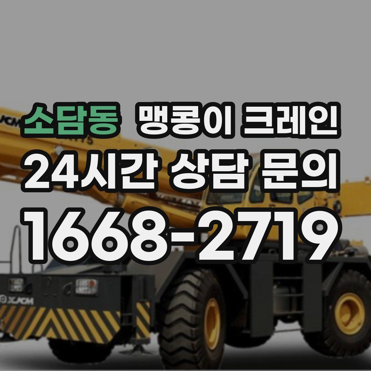 소담동 맹콩이 크레인 사람 동선이 많은 곳에서 안전하게 작업하기