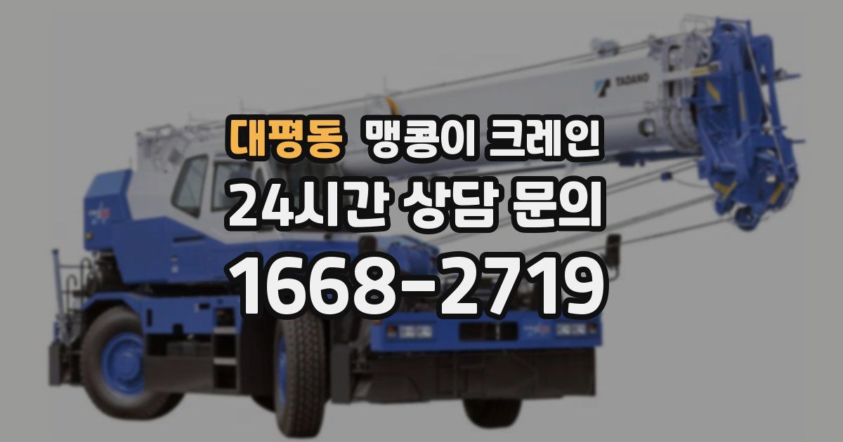 대평동 맹콩이 크레인