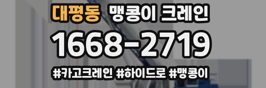 대평동 맹콩이 크레인