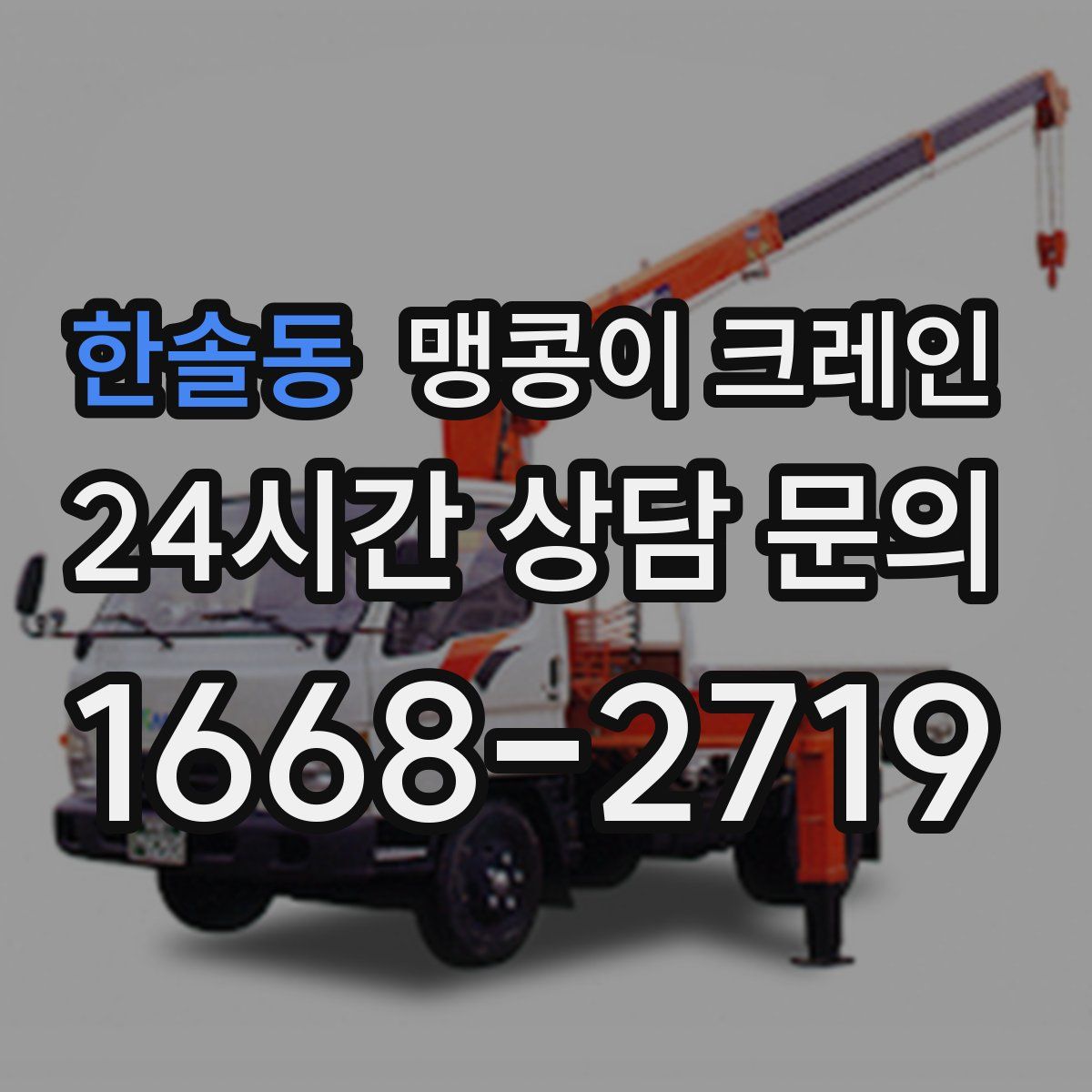 한솔동 맹콩이 크레인