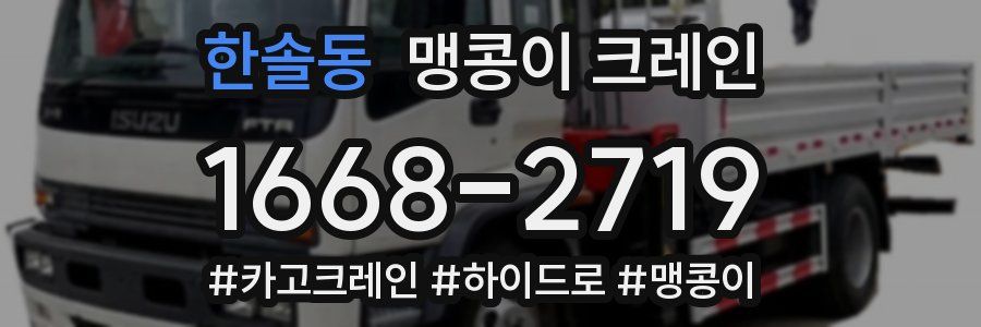 한솔동 맹콩이 크레인