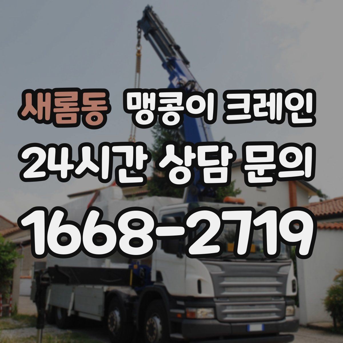 새롬동 맹콩이 크레인 실내 반입이 필요한 현장에 유용한 이유