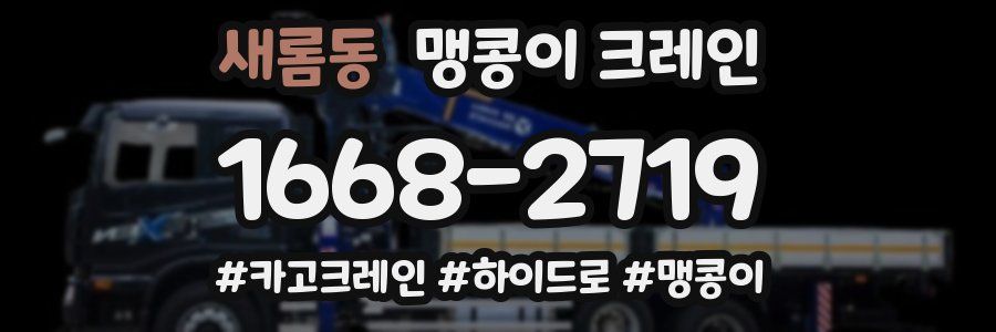 새롬동 맹콩이 크레인