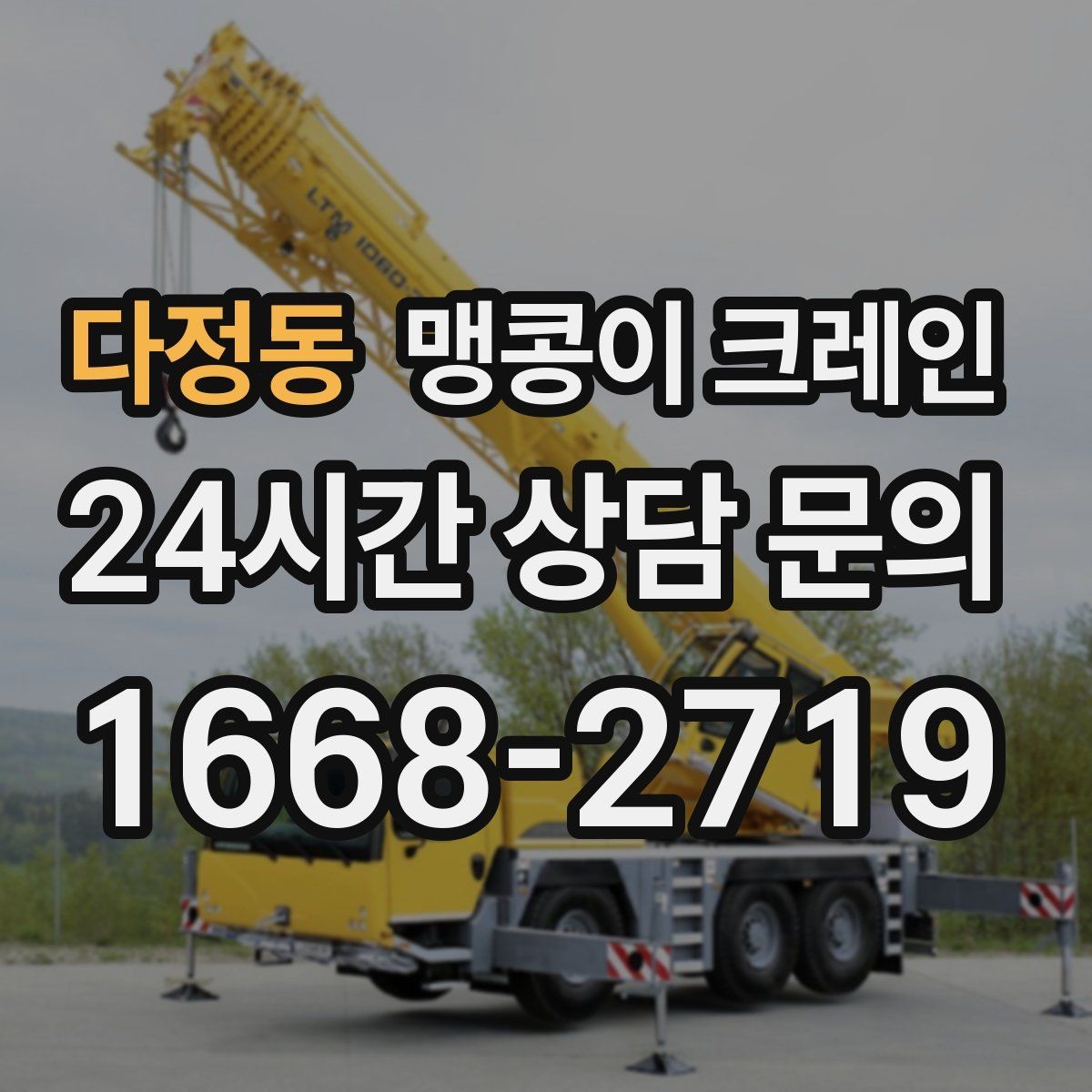 다정동 맹콩이 크레인 병원·시설 작업에서 조심해야 할 점
