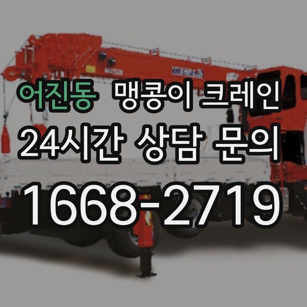 어진동 맹콩이 크레인 좁은 현장에 최적 장비를 고르는 방법