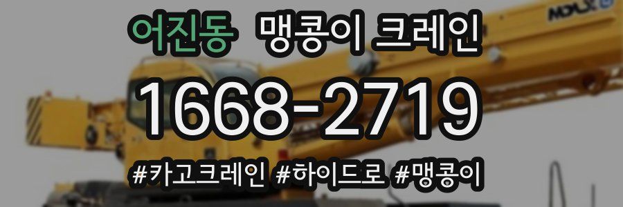 어진동 맹콩이 크레인