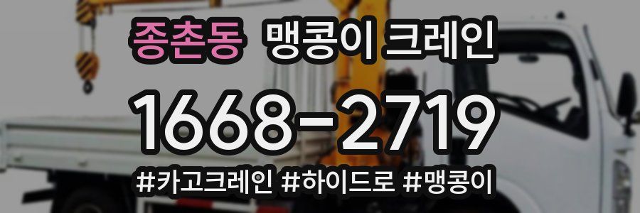 종촌동 맹콩이 크레인