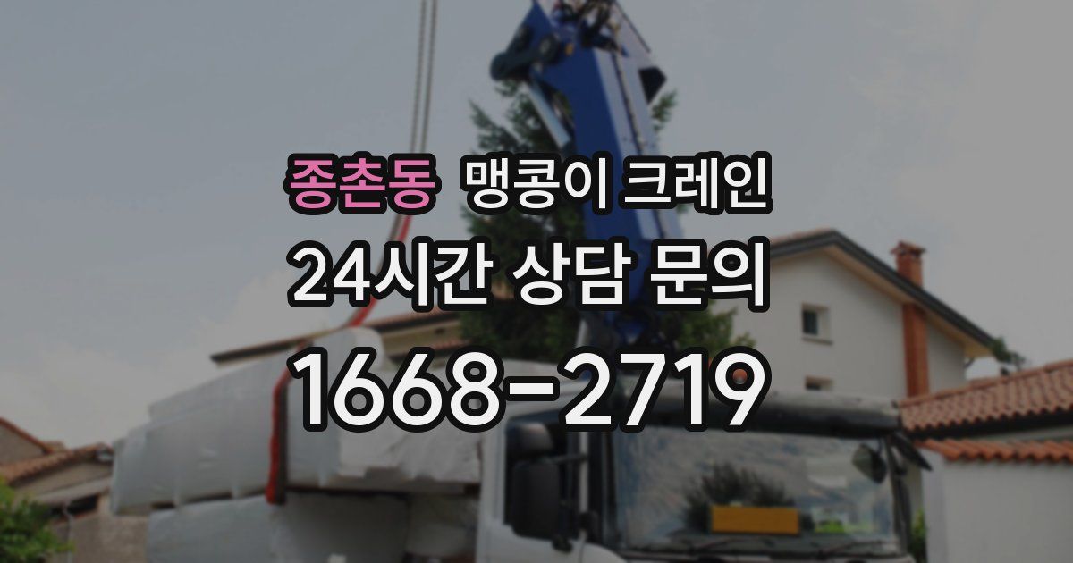 종촌동 맹콩이 크레인