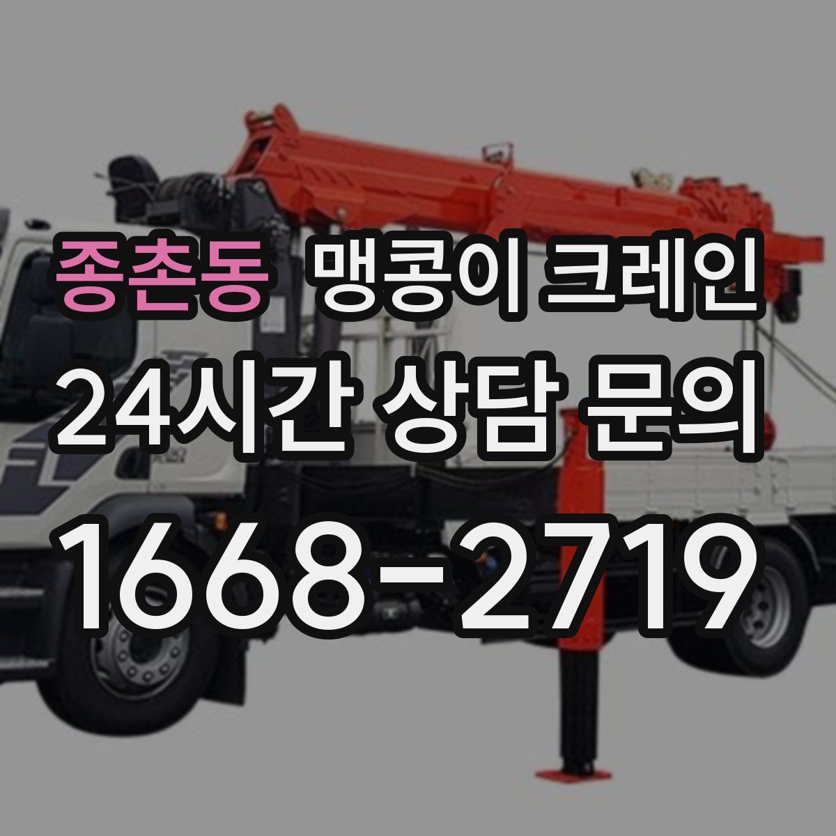 종촌동 맹콩이 크레인