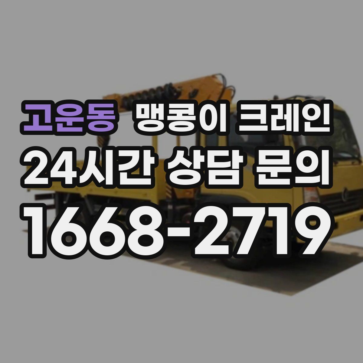 고운동 맹콩이 크레인 성공적인 작업을 위한 핵심 포인트만 정리