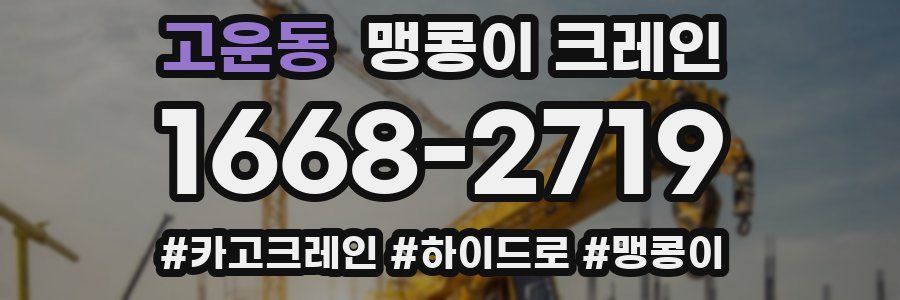 고운동 맹콩이 크레인