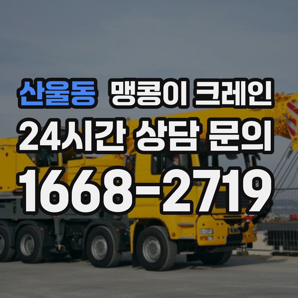 산울동 맹콩이 크레인