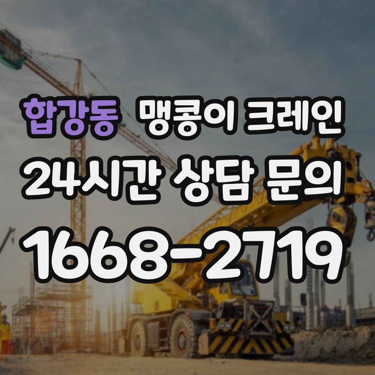 합강동 맹콩이 크레인 카고 크레인과 어떤 점이 다른가요