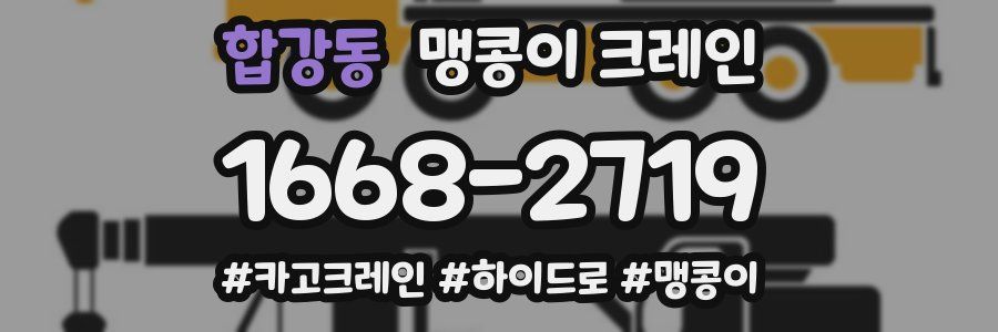 합강동 맹콩이 크레인