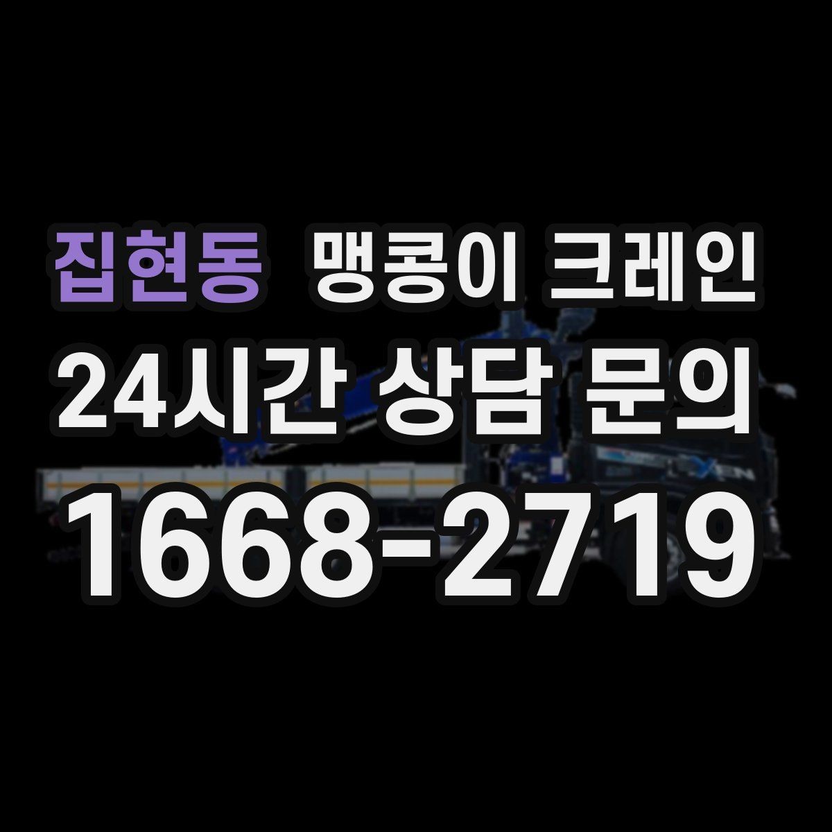 집현동 맹콩이 크레인 골목 진입 전 폭·회전 공간 확인 포인트