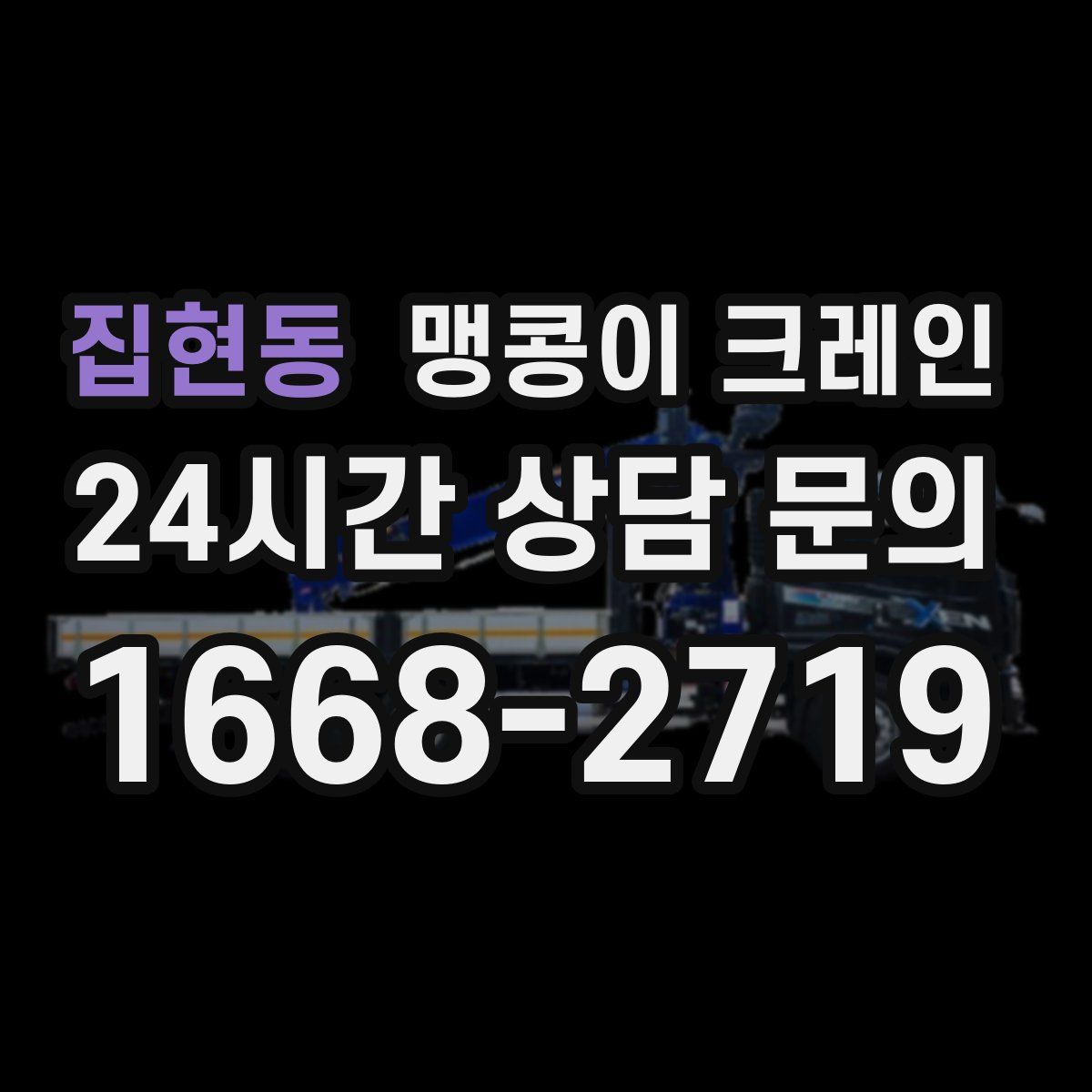 집현동 맹콩이 크레인