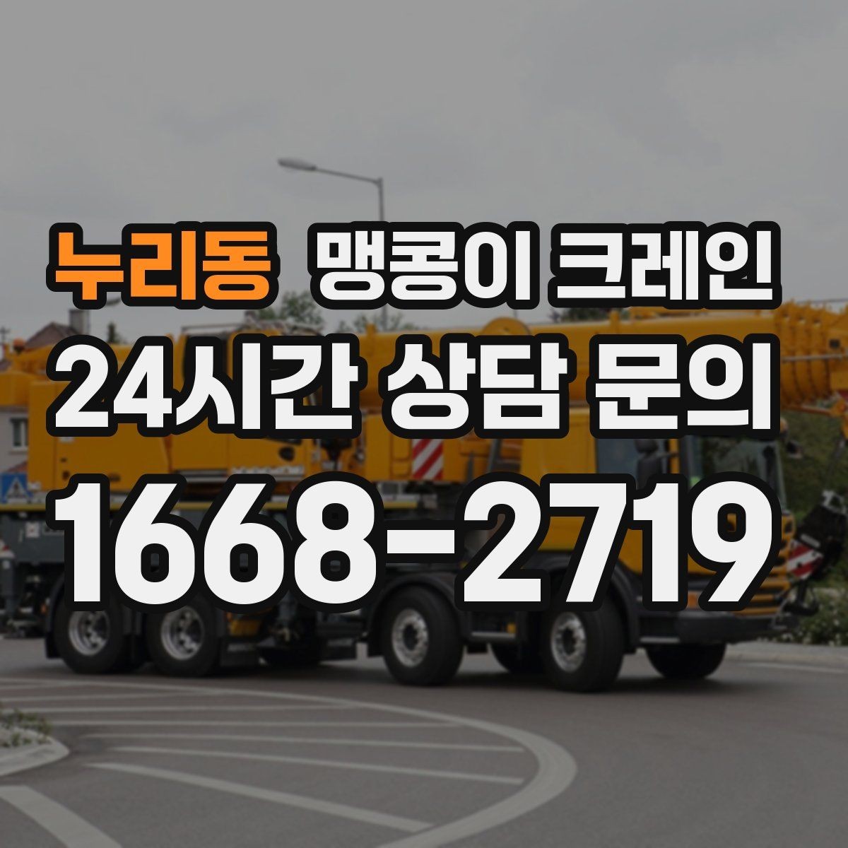누리동 맹콩이 크레인 보행자 동선이 많은 곳에서 안전 확보하기