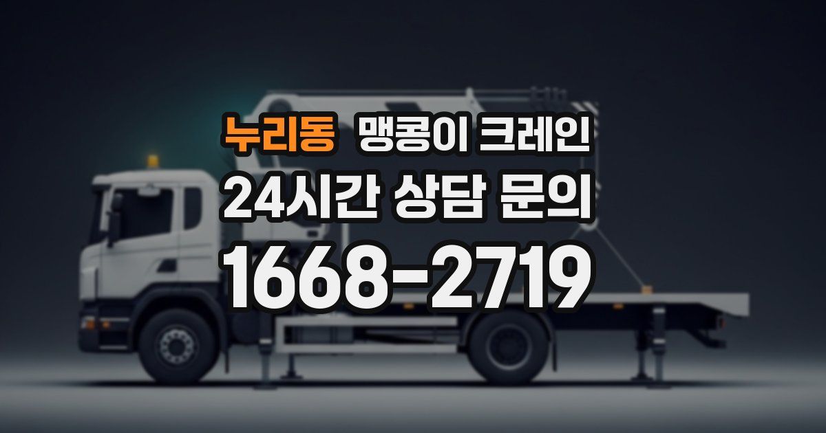 누리동 맹콩이 크레인