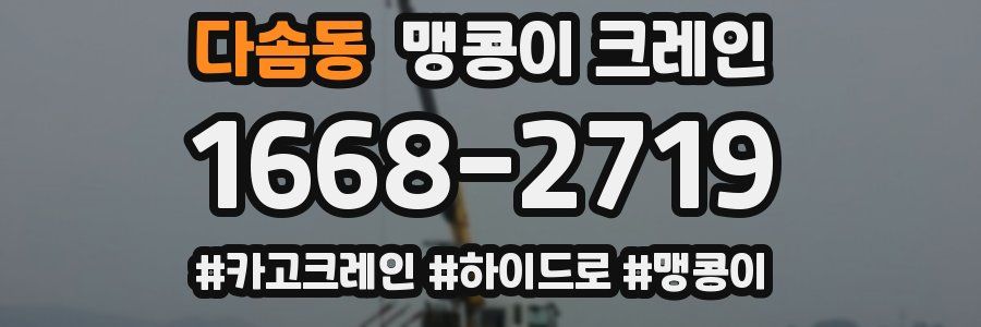 다솜동 맹콩이 크레인