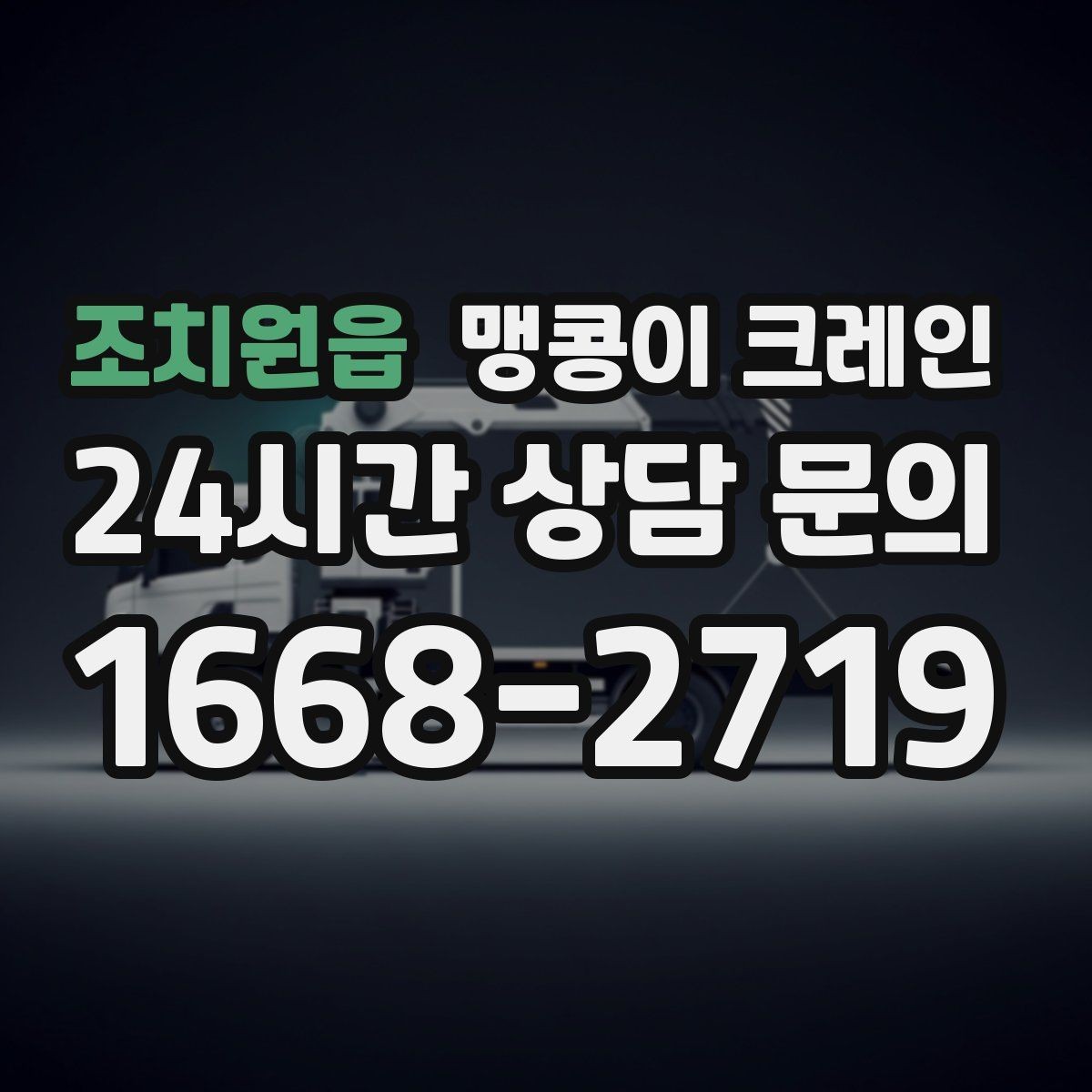조치원읍 맹콩이 크레인 지면이 약한 곳에서 안정성 확보 방법