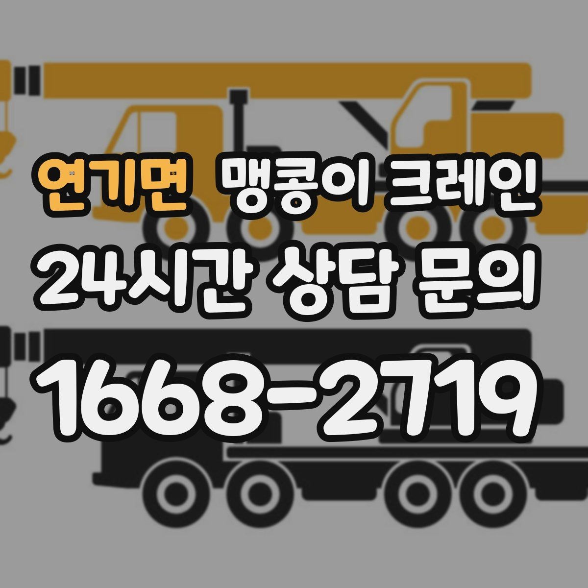 연기면 맹콩이 크레인 장비 설치 작업을 깔끔하게 진행하는 방법
