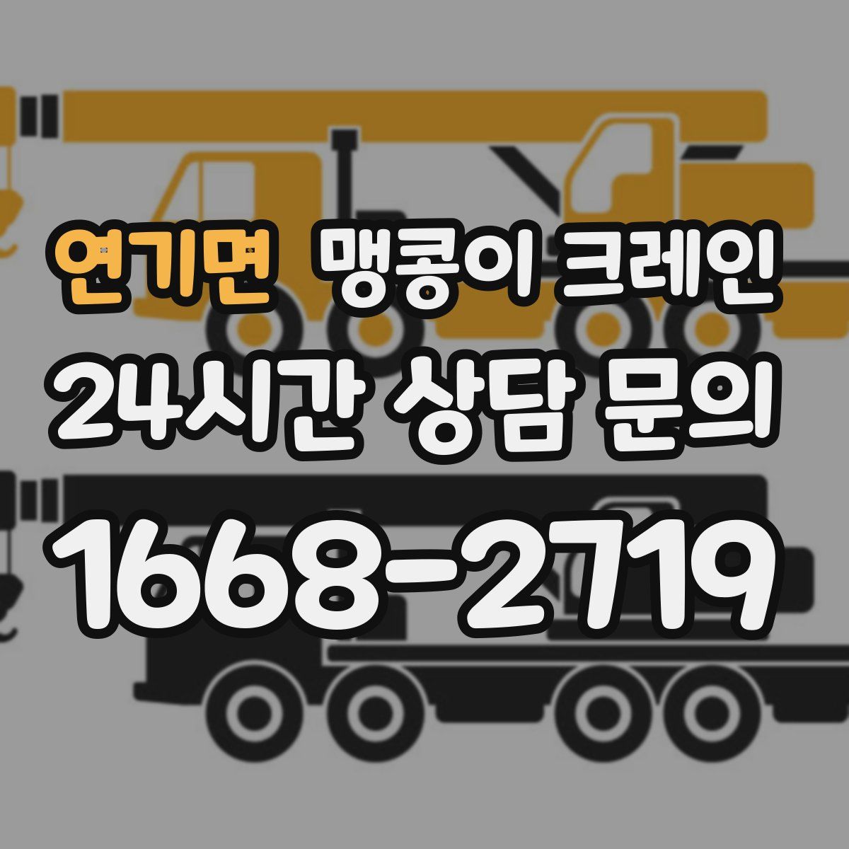 연기면 맹콩이 크레인