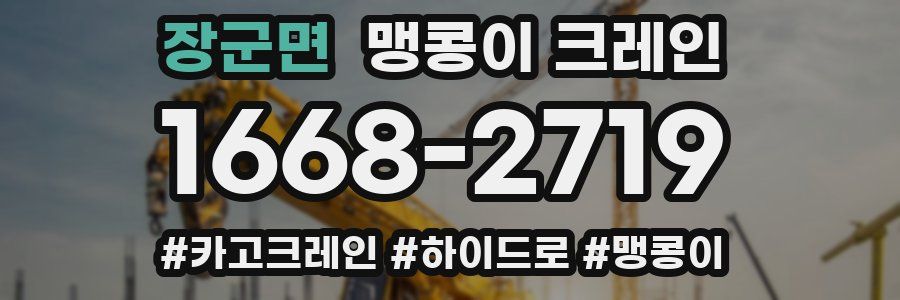 장군면 맹콩이 크레인