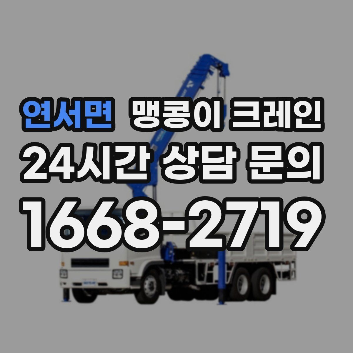 연서면 맹콩이 크레인 장비 위치 오차를 줄이는 작업 순서