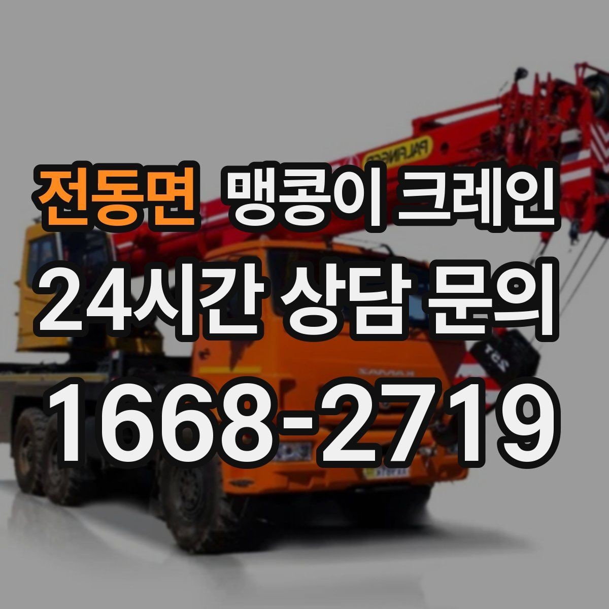 전동면 맹콩이 크레인 반나절과 종일 비용 차이를 이해하기