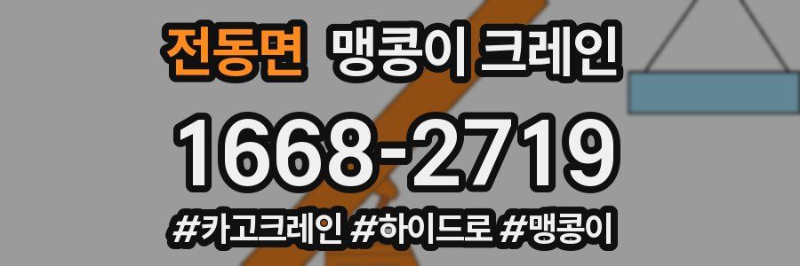 전동면 맹콩이 크레인