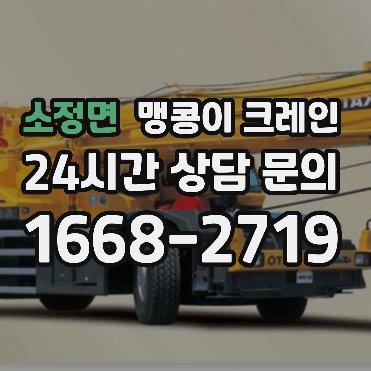 소정면 맹콩이 크레인 수평 맞춤이 필요한 이유를 쉽게 정리