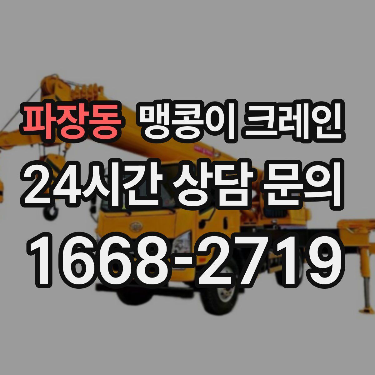 파장동 맹콩이 크레인