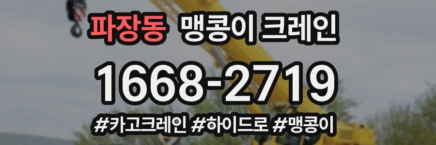 파장동 맹콩이 크레인