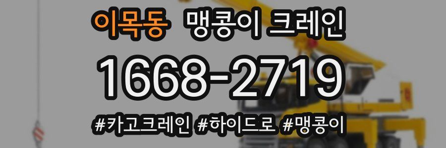 이목동 맹콩이 크레인