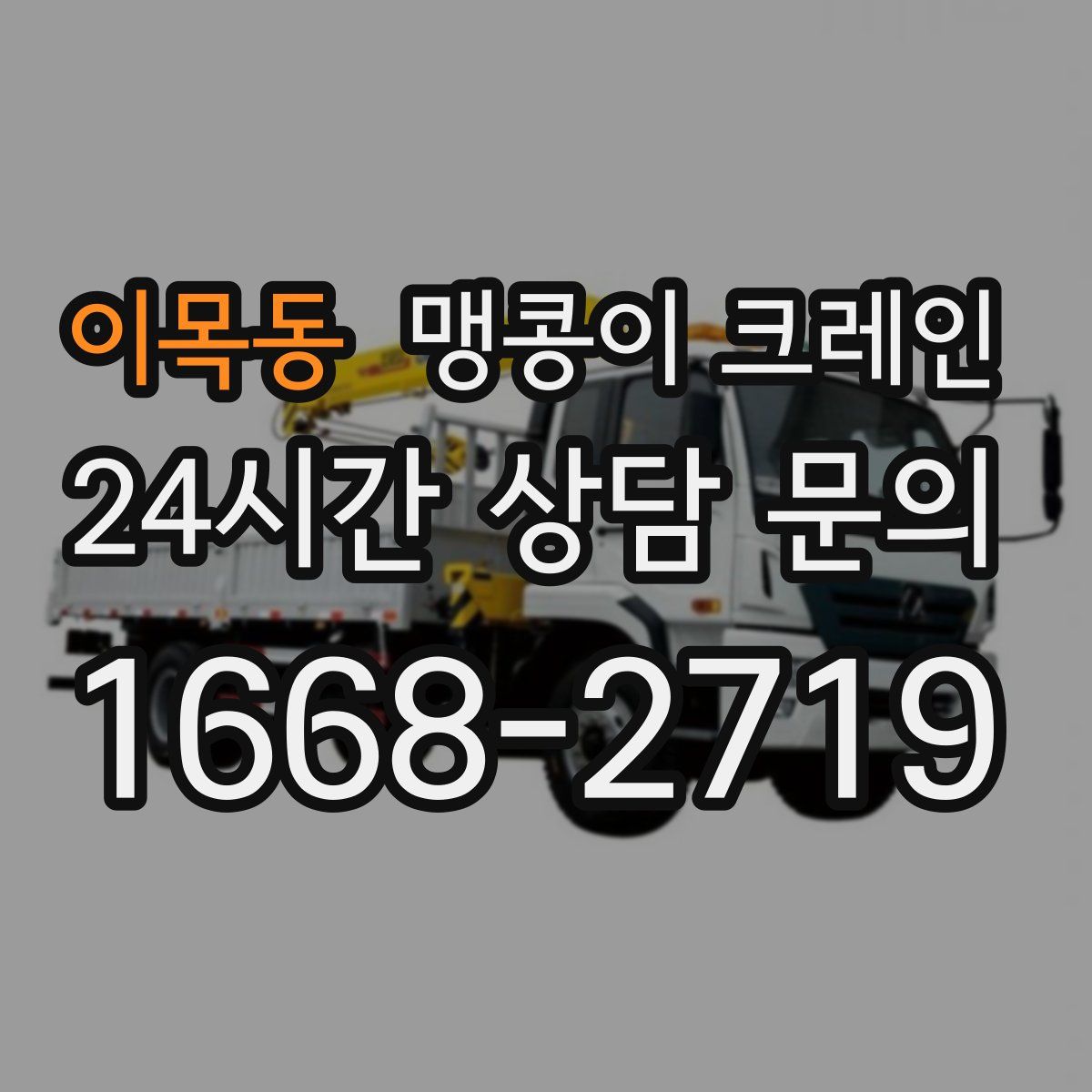 이목동 맹콩이 크레인