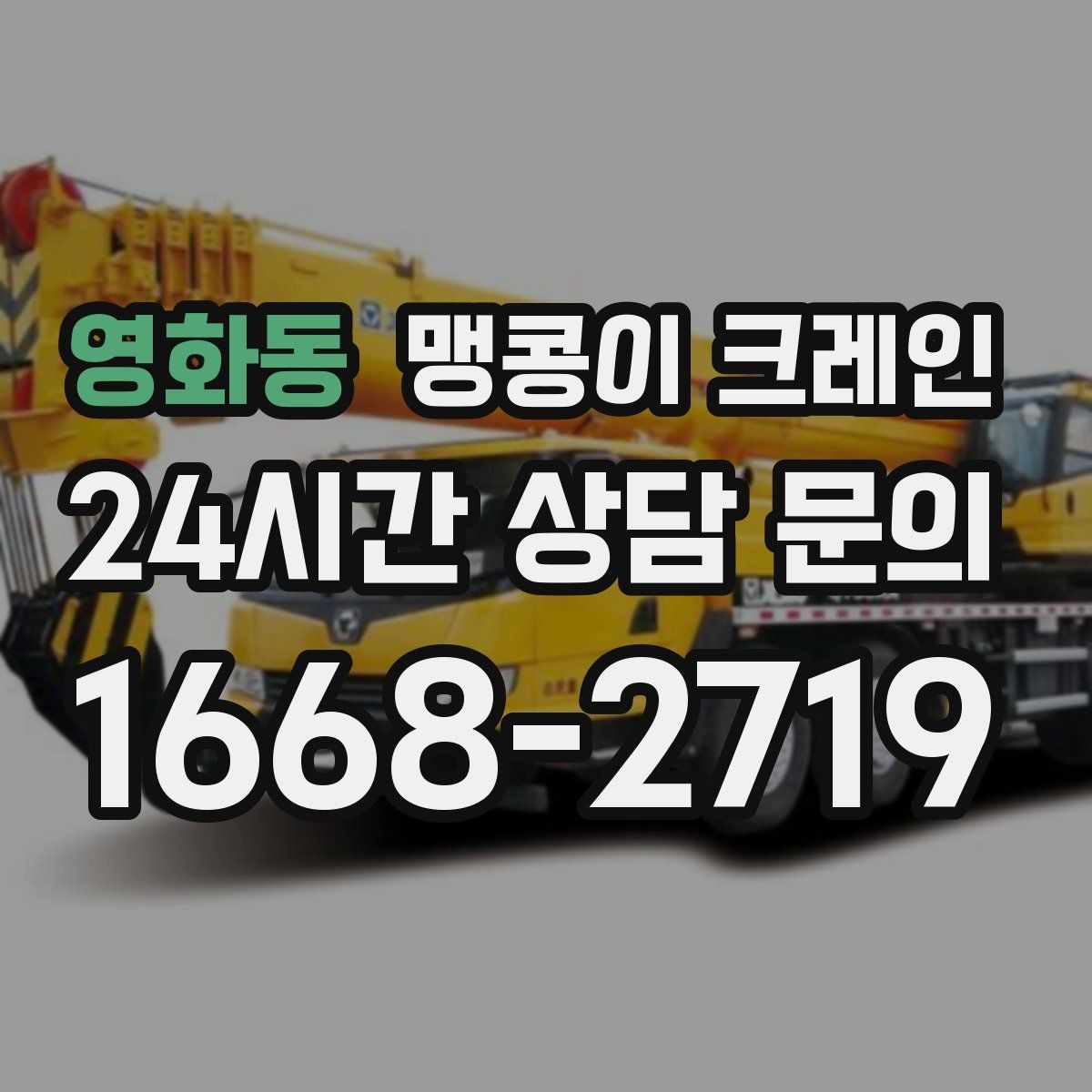 영화동 맹콩이 크레인 신호수 배치가 필요한 대표 상황
