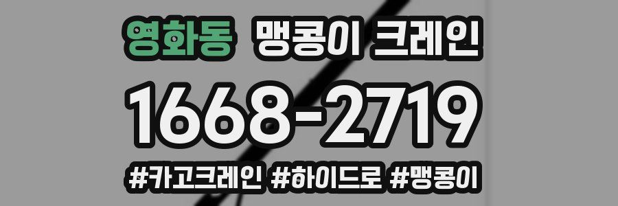 영화동 맹콩이 크레인