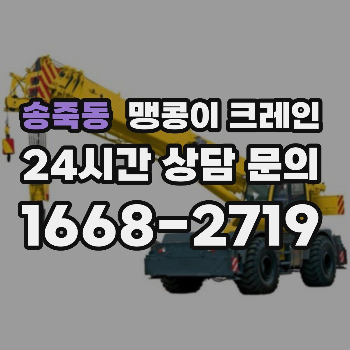 송죽동 맹콩이 크레인 학교·관공서 현장 작업 준비 포인트
