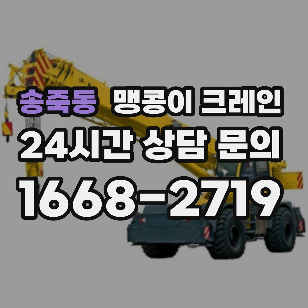 송죽동 맹콩이 크레인