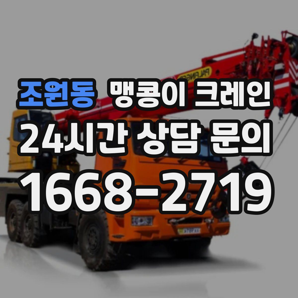 조원동 맹콩이 크레인