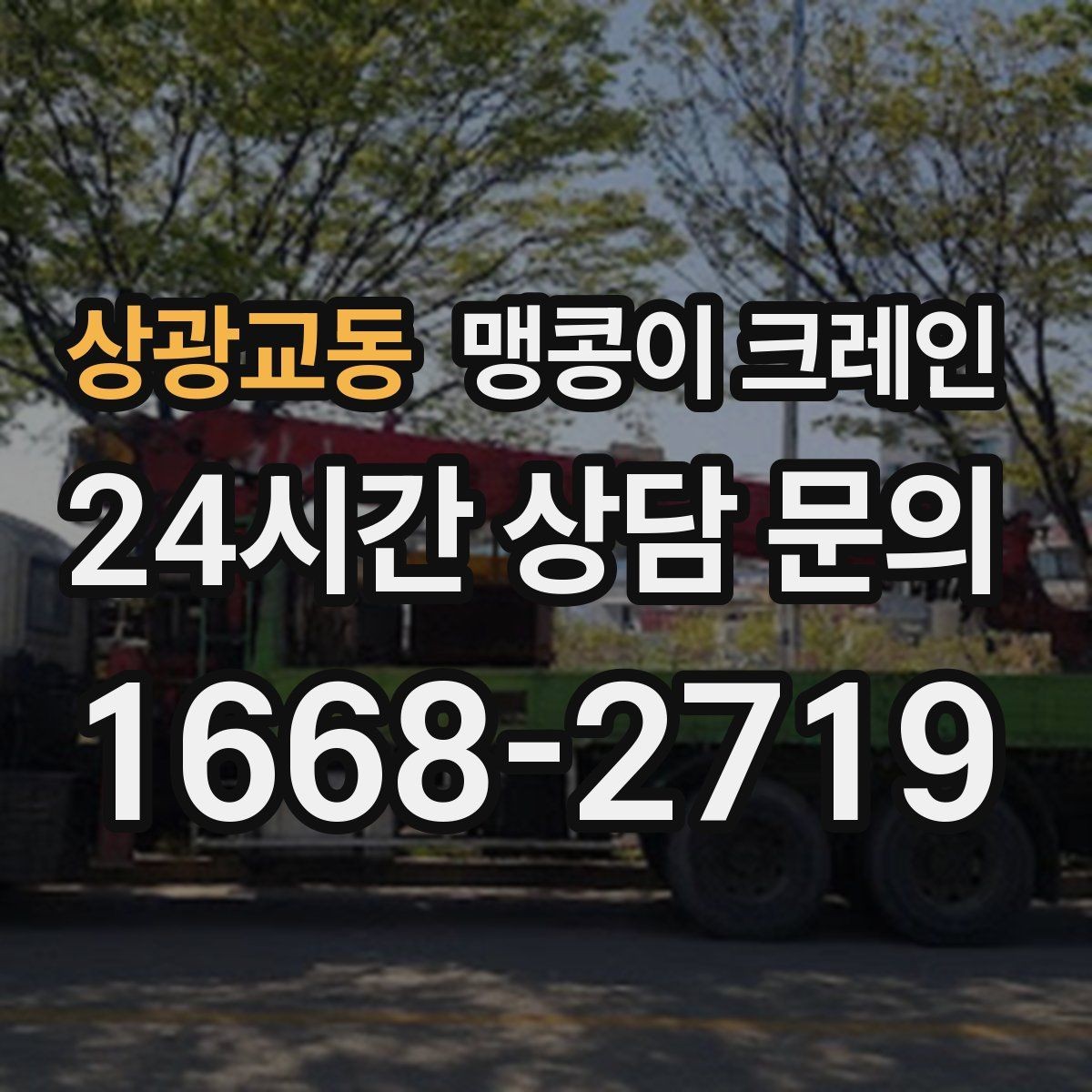 상광교동 맹콩이 크레인 협소 공간 양중 작업을 깔끔하게 끝내는 방법