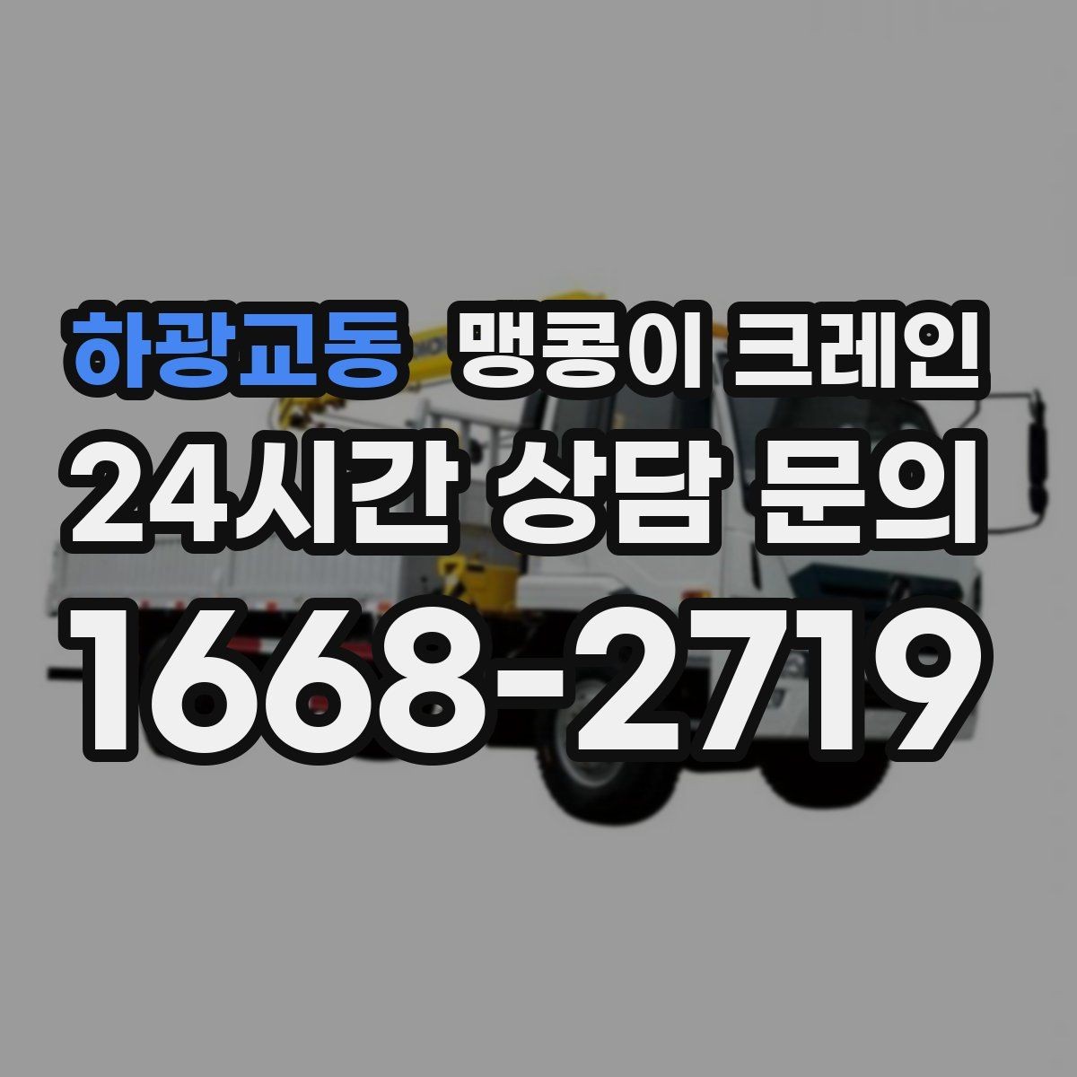 하광교동 맹콩이 크레인 공장 가동 중 작업 시 안전 통제 방법