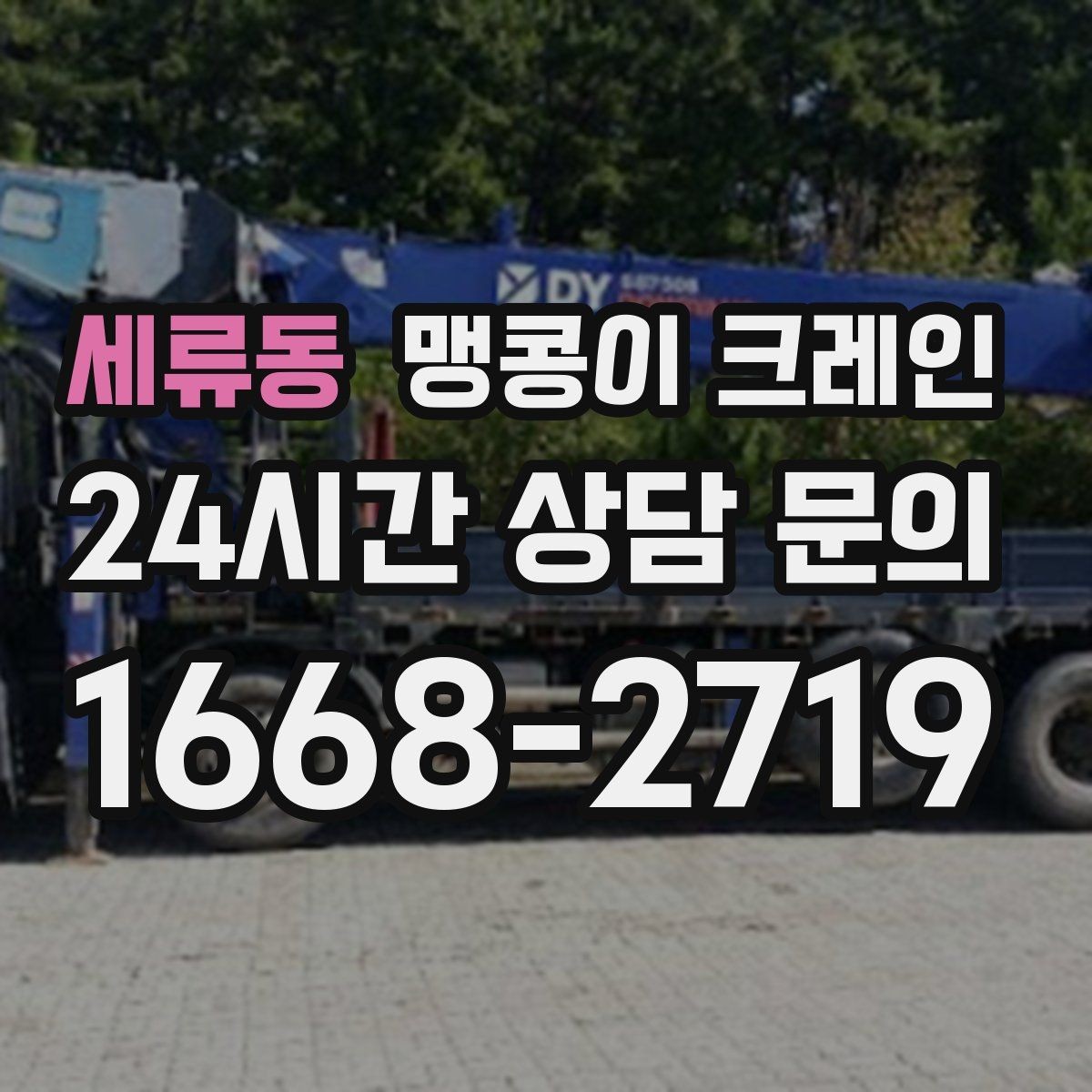 세류동 맹콩이 크레인 주차된 차량이 많을 때 동선 확보 방법