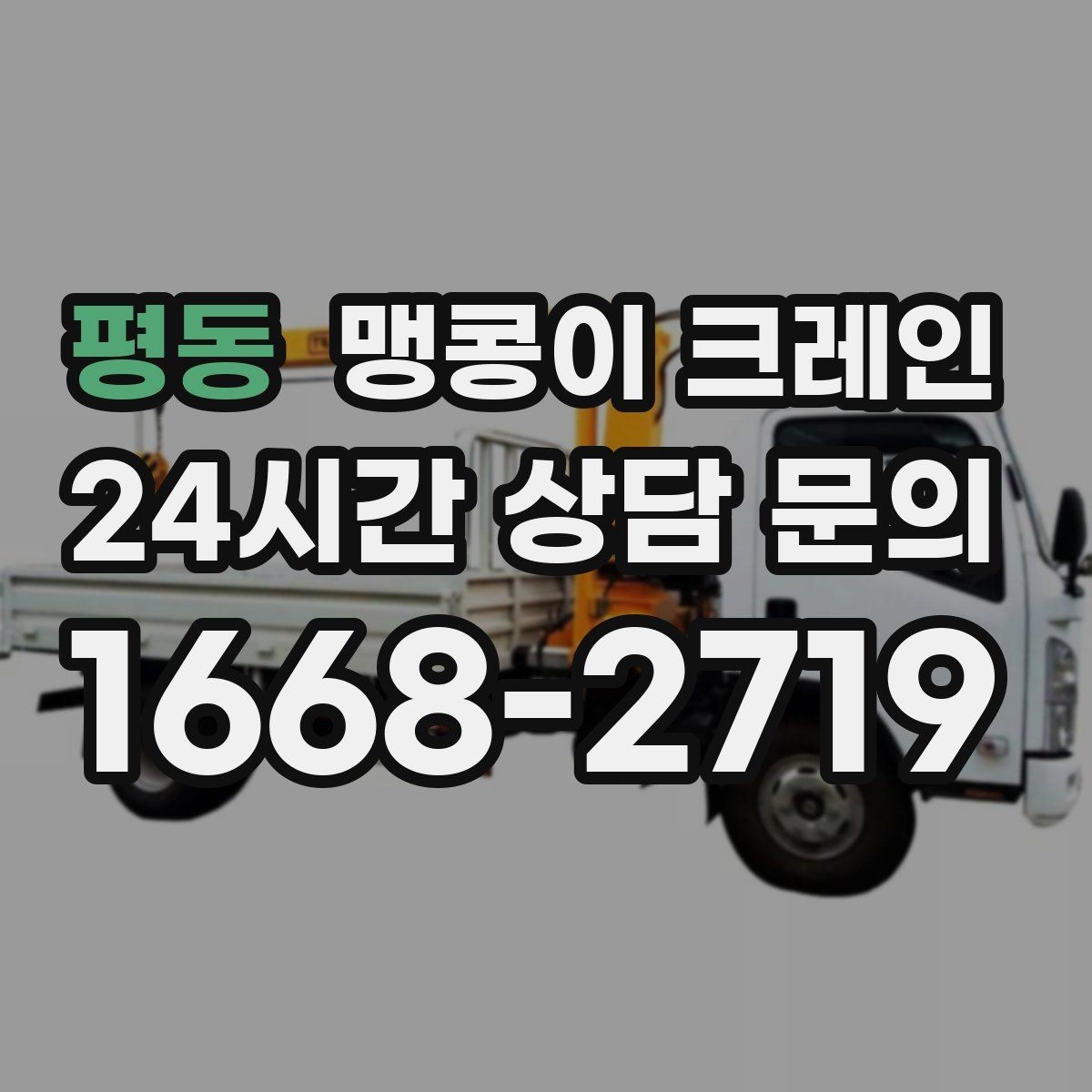평동 맹콩이 크레인 진입로가 좁은 현장에 적합한 이유