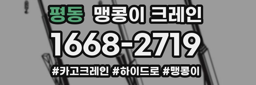 평동 맹콩이 크레인