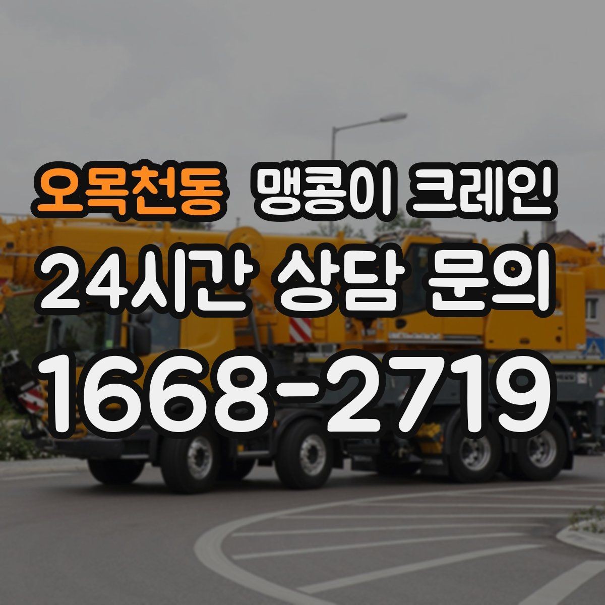 오목천동 맹콩이 크레인 높이 제한이 있는 현장에서 선택하는 이유