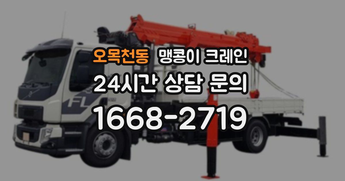 오목천동 맹콩이 크레인