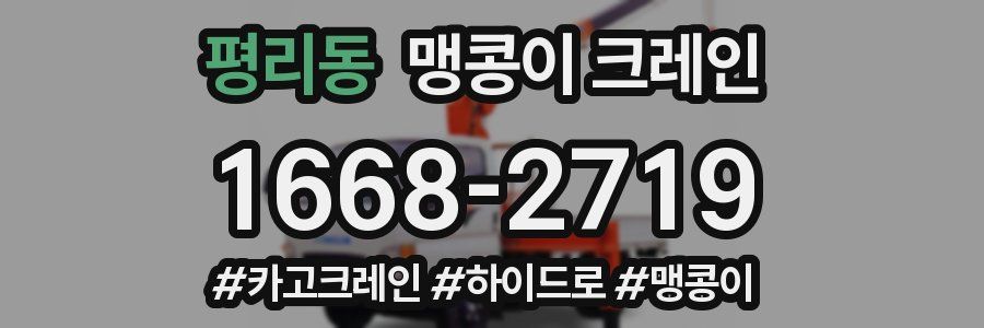 평리동 맹콩이 크레인